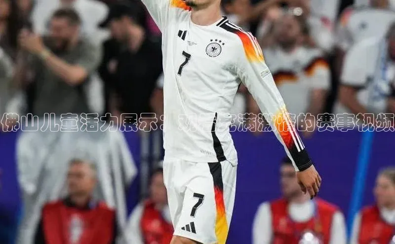 佛山儿童活力展示：观看充满激情的赛事视频