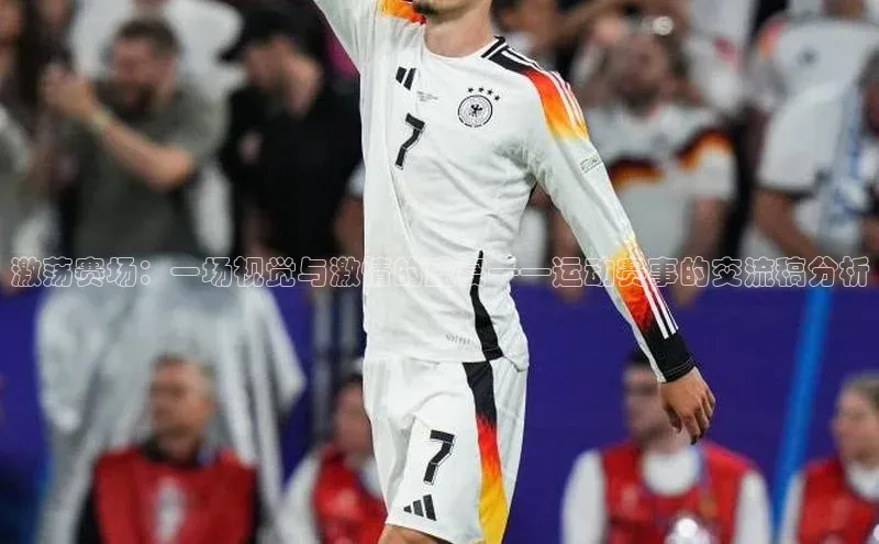 激荡赛场：一场视觉与激情的盛宴——运动赛事的交流稿分析