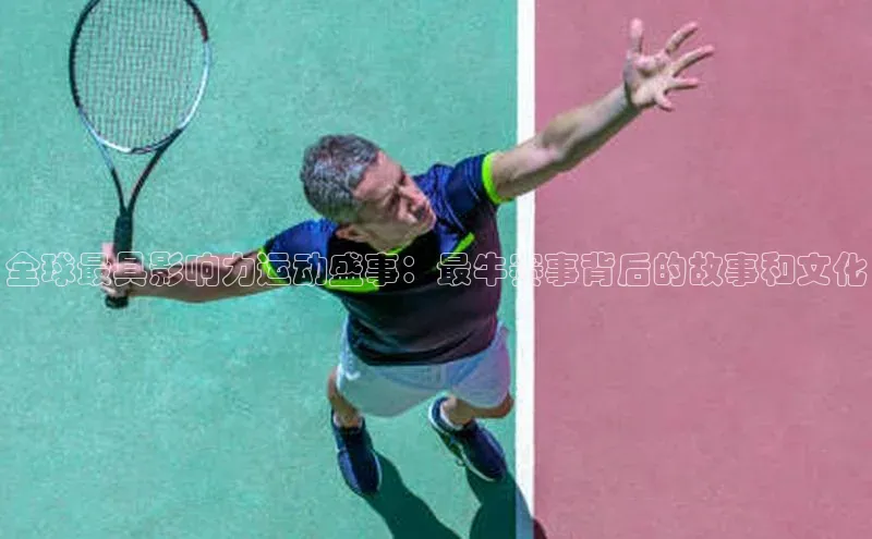 全球最具影响力运动盛事：最牛赛事背后的故事和文化