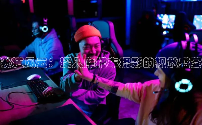 赛道风云：深入摩托车摄影的视觉盛宴