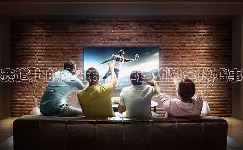 赛道上的竞技：赛车运动的全球盛事