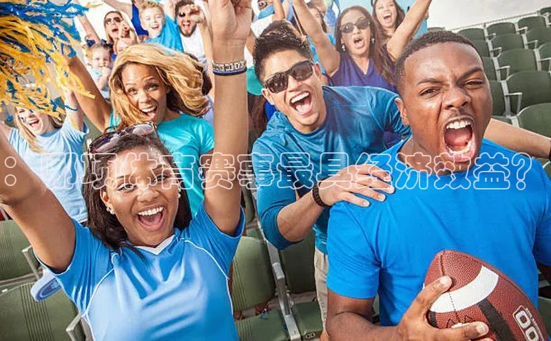 ：哪项体育赛事最具经济效益？