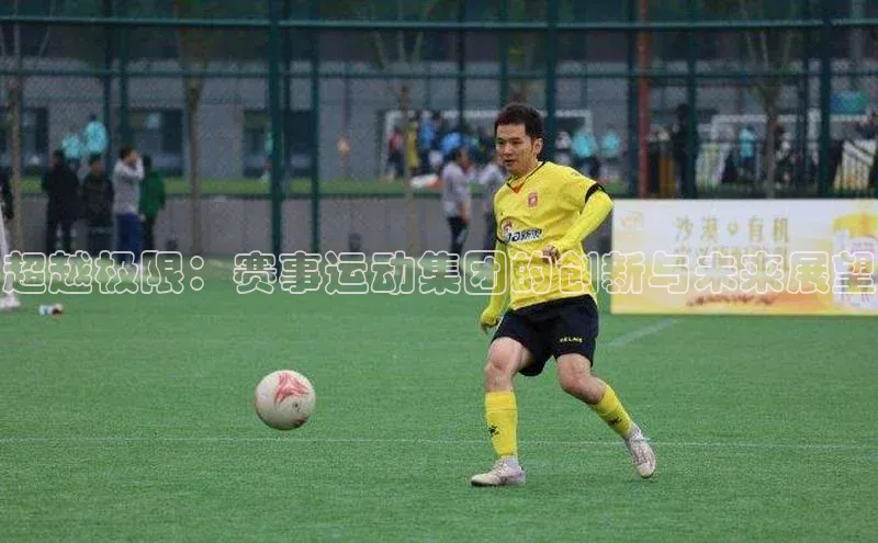 超越极限：赛事运动集团的创新与未来展望