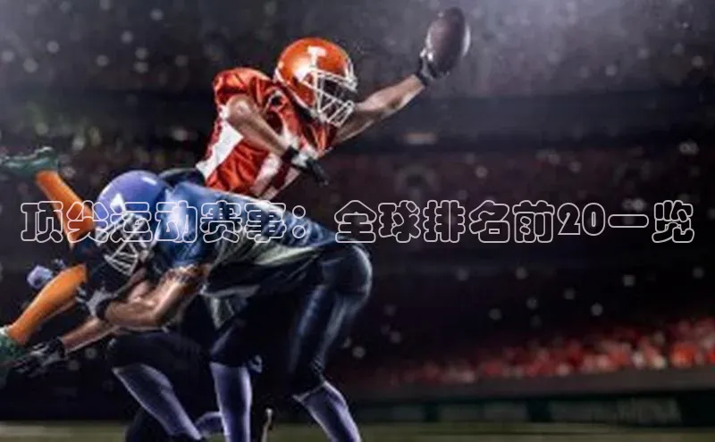 顶尖运动赛事：全球排名前20一览