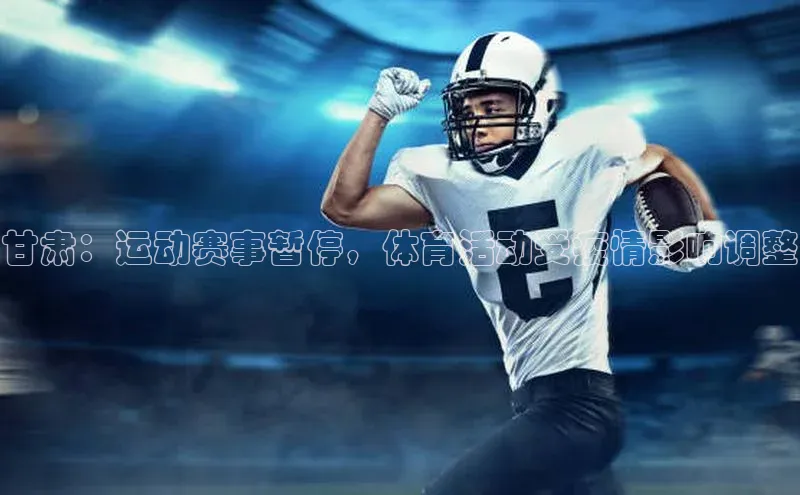 甘肃：运动赛事暂停，体育活动受疫情影响调整