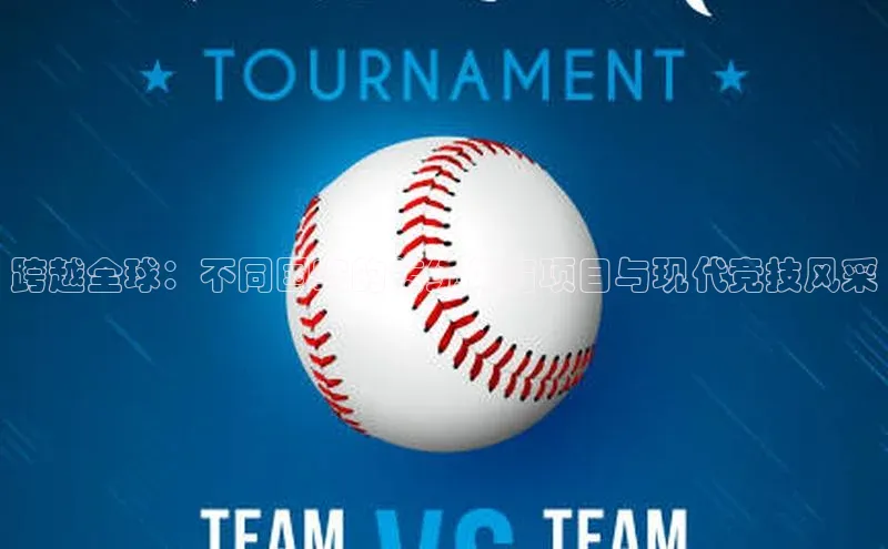 跨越全球：不同国家的传统体育项目与现代竞技风采