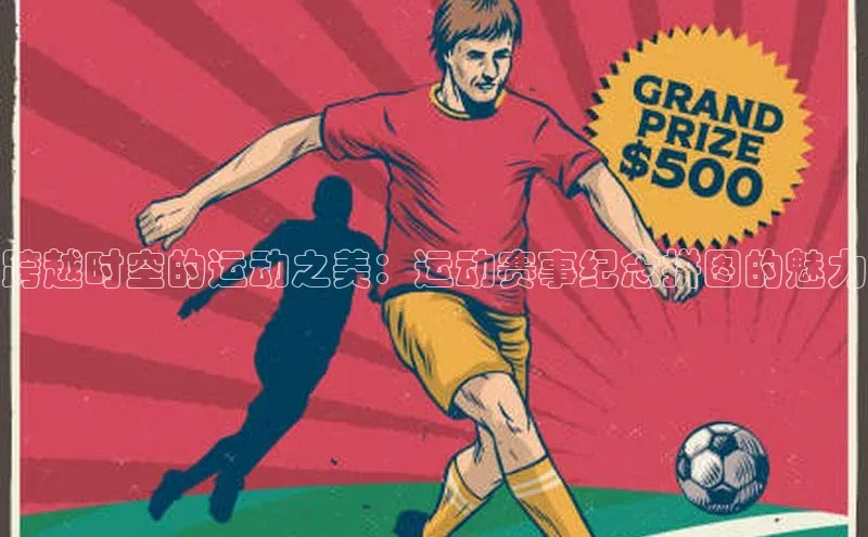 跨越时空的运动之美：运动赛事纪念拼图的魅力