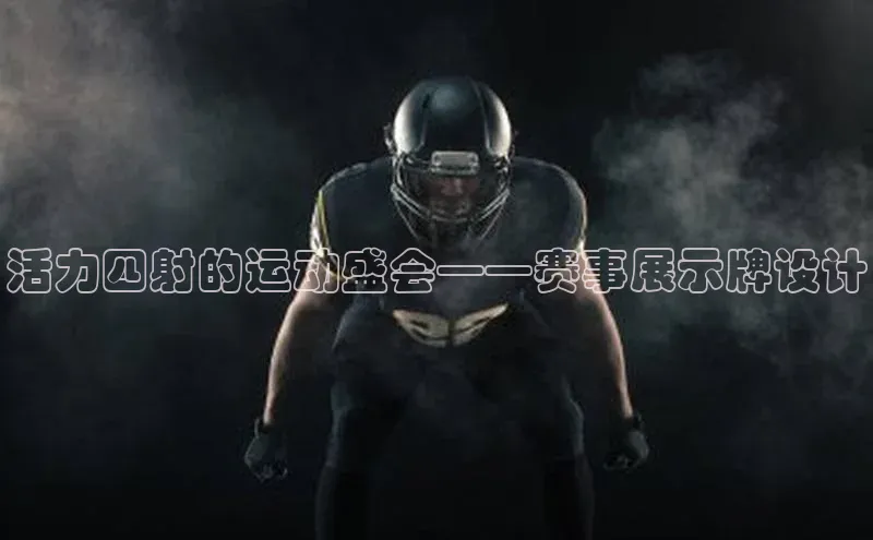 活力四射的运动盛会——赛事展示牌设计