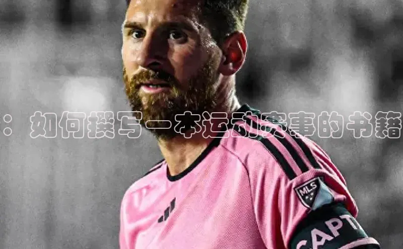 ：如何撰写一本运动赛事的书籍