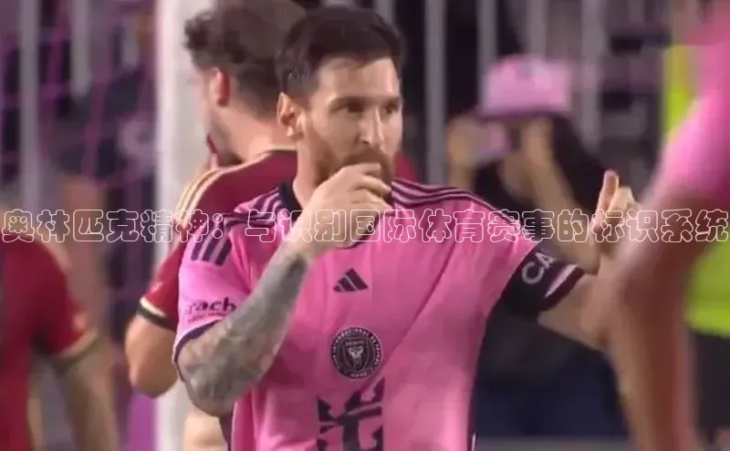 奥林匹克精神：与识别国际体育赛事的标识系统