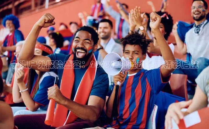 宁海户外探险盛宴：2023户外运动赛事精彩启航