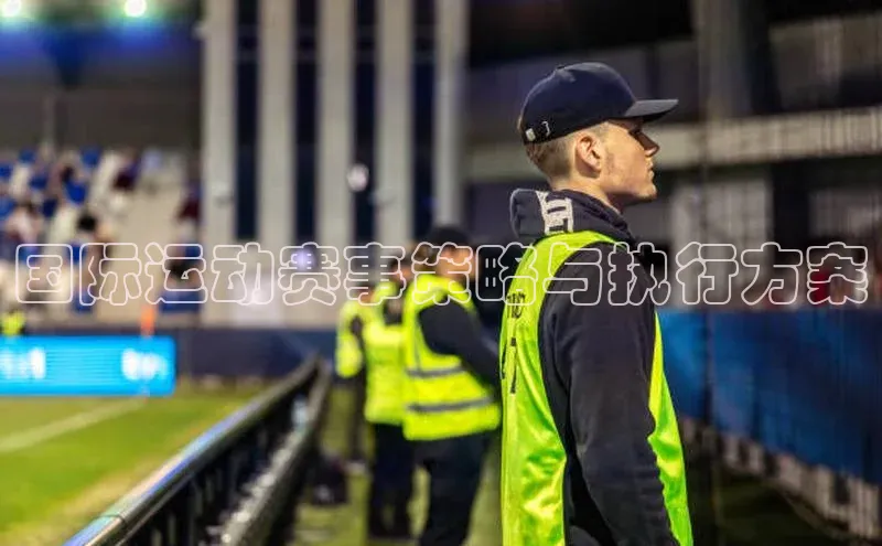 国际运动赛事策略与执行方案