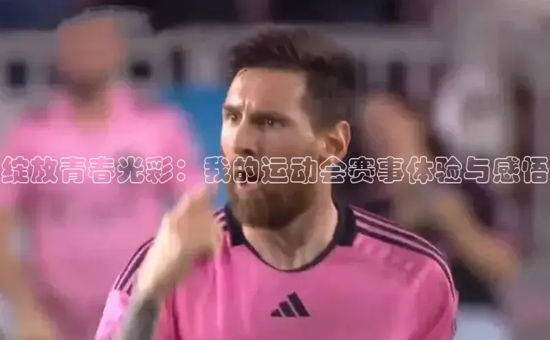 绽放青春光彩：我的运动会赛事体验与感悟