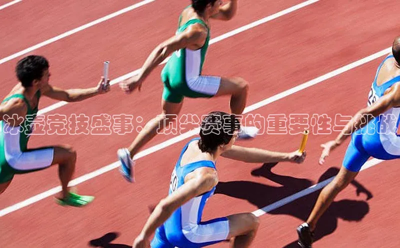 冰壶竞技盛事：顶尖赛事的重要性与挑战