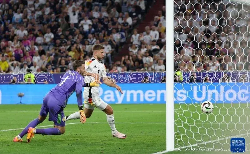 运动盛会：一场全面的赛事规划与议程安排指南