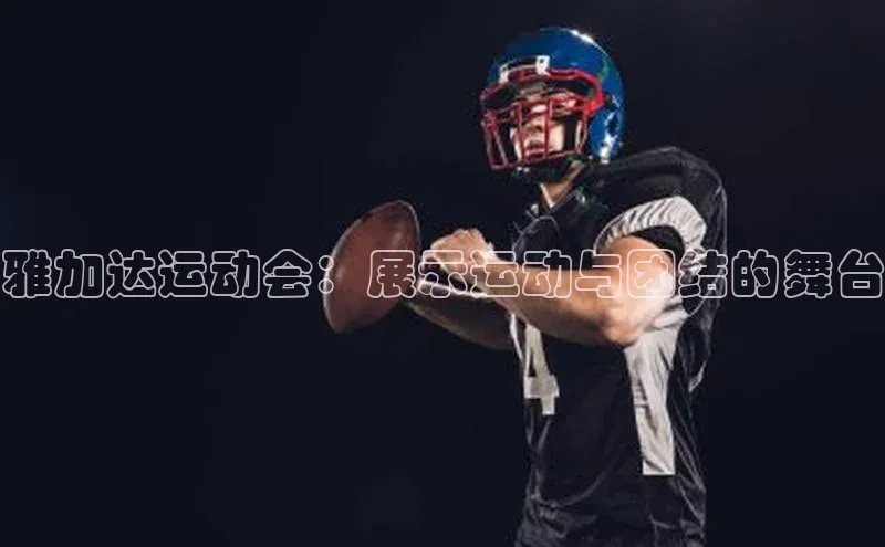 雅加达运动会：展示运动与团结的舞台