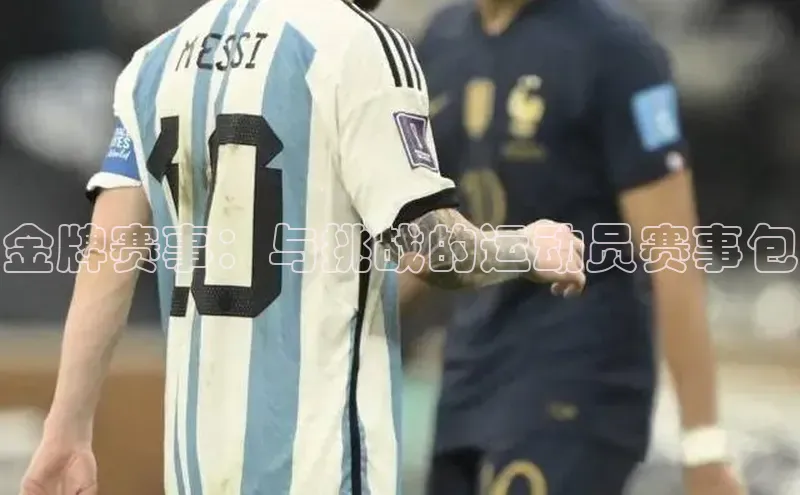 金牌赛事：与挑战的运动员赛事包