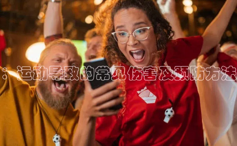 ：运动导致的常见伤害及预防方法