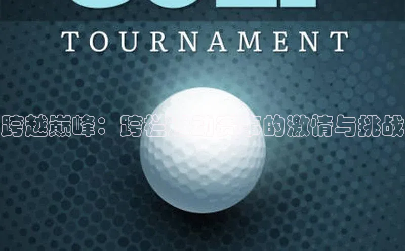 跨越巅峰：跨栏运动赛事的激情与挑战