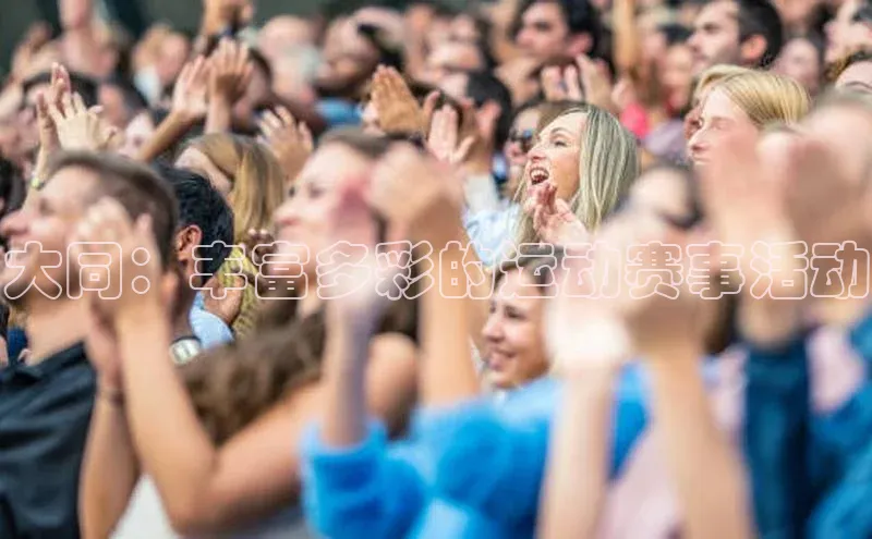 大同：丰富多彩的运动赛事活动