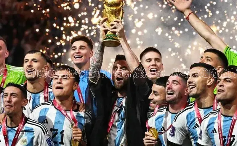 掌握运动赛事直播平台设计与开发技巧：从零开始的指南