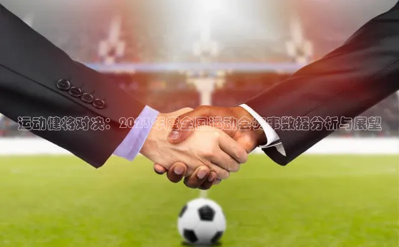 运动健将对决：2023年度全国运动会赛事数据分析与展望