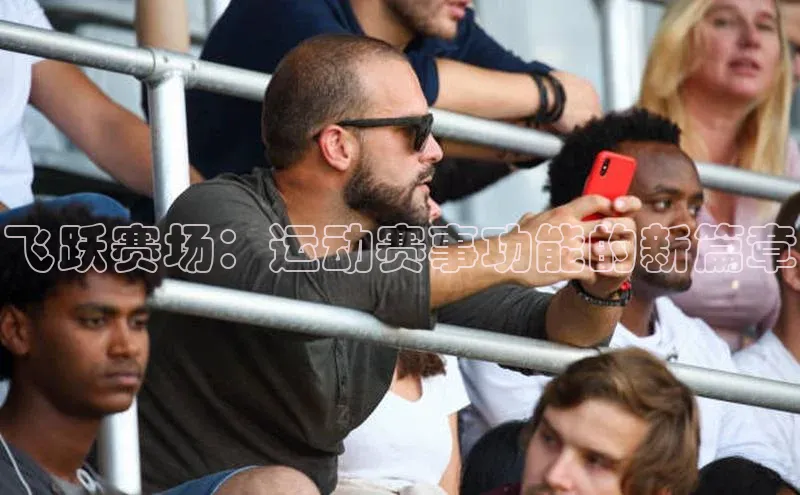 飞跃赛场：运动赛事功能的新篇章