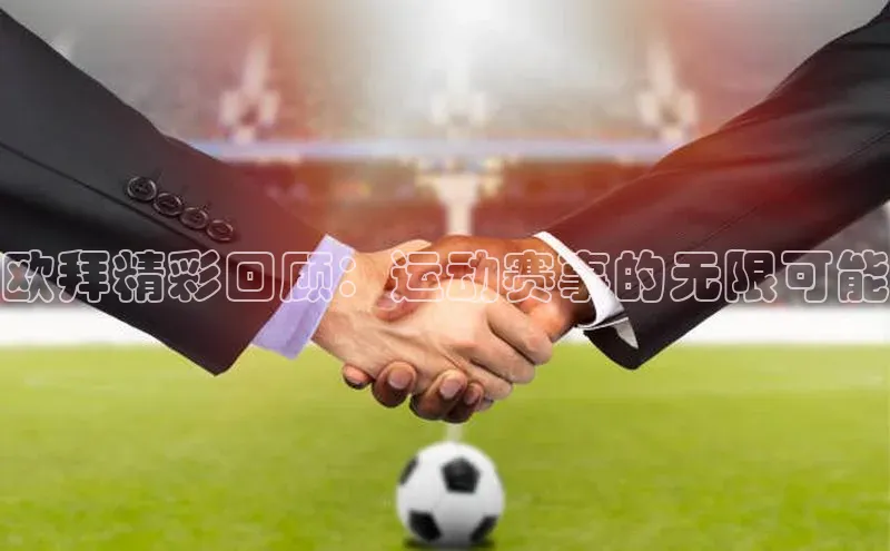 欧拜精彩回顾：运动赛事的无限可能