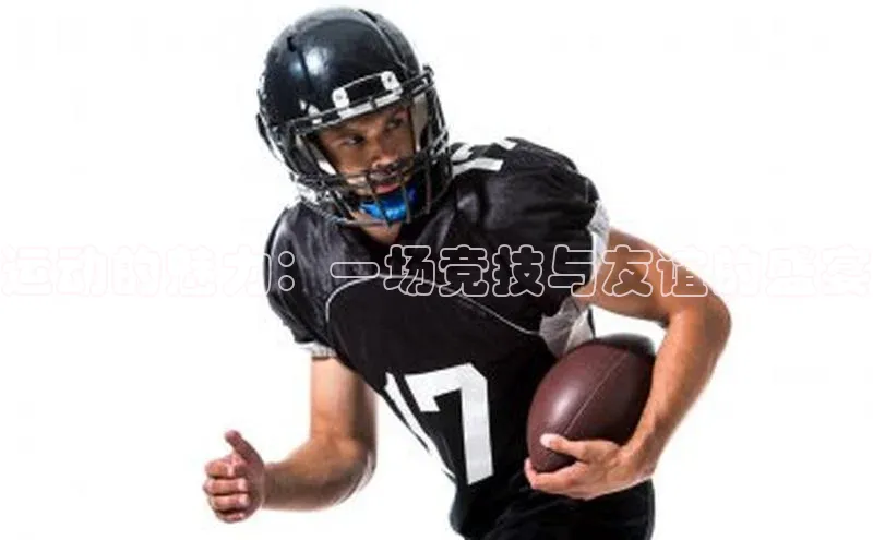 运动的魅力：一场竞技与友谊的盛宴