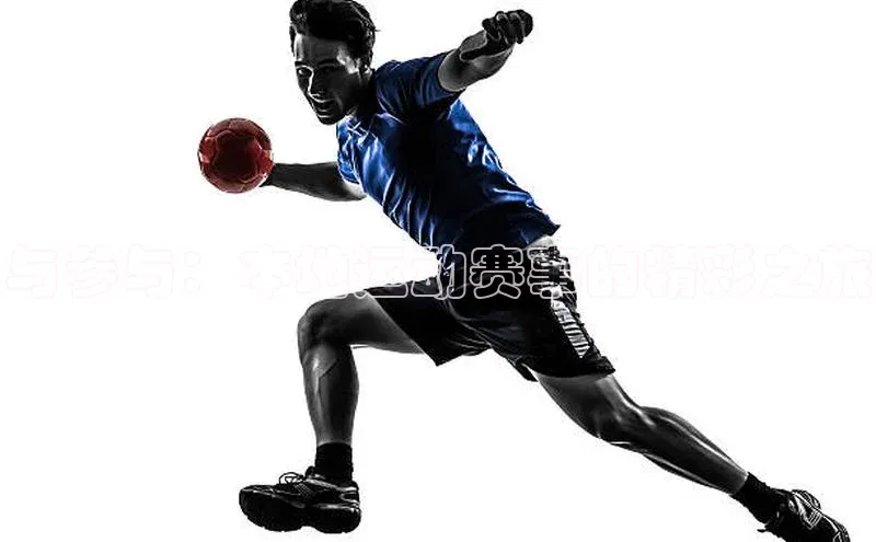 与参与：本地运动赛事的精彩之旅