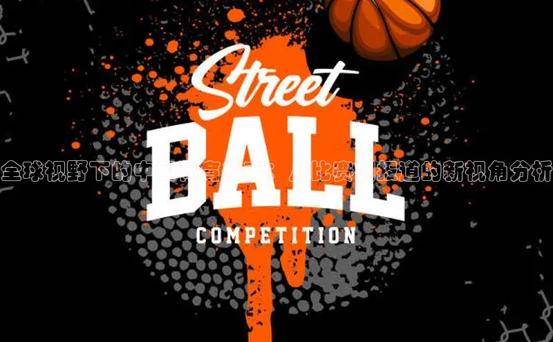 全球视野下的中国体育盛事：从比赛到报道的新视角分析