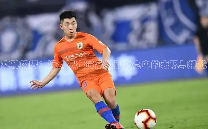 突破极限：运动员在最高级别比赛中的表现与挑战