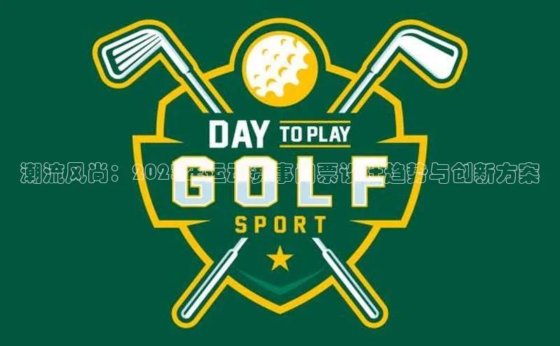 潮流风尚：2023年运动赛事门票设计趋势与创新方案