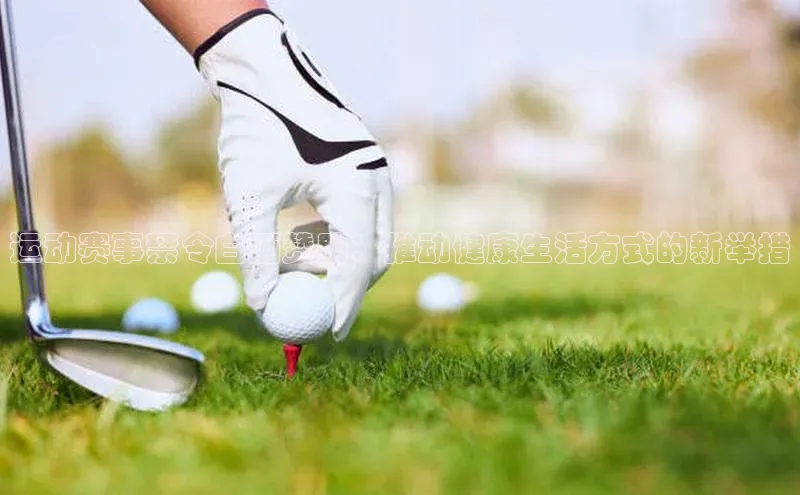 运动赛事禁令白酒赞助：推动健康生活方式的新举措