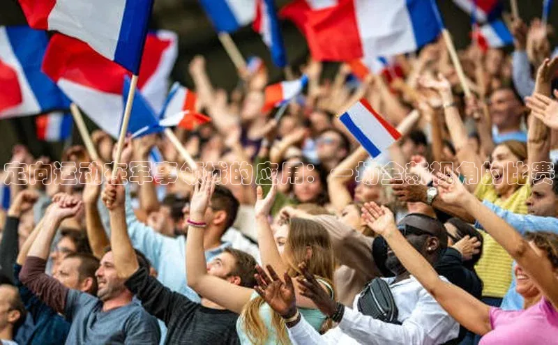 定向运动在军事领域的应用：一场全新视角的比赛