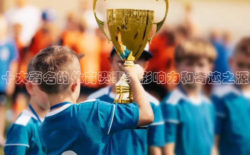 十大著名的体育赛事：影响力和奇迹之源