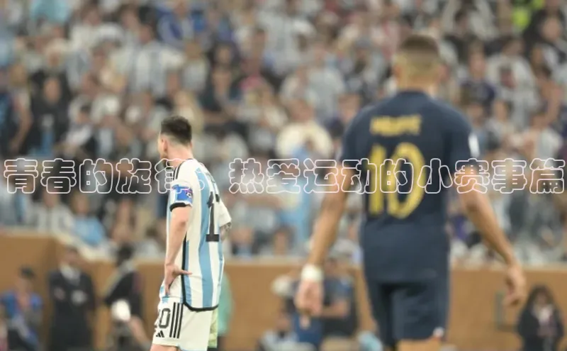 青春的旋律：热爱运动的小赛事篇