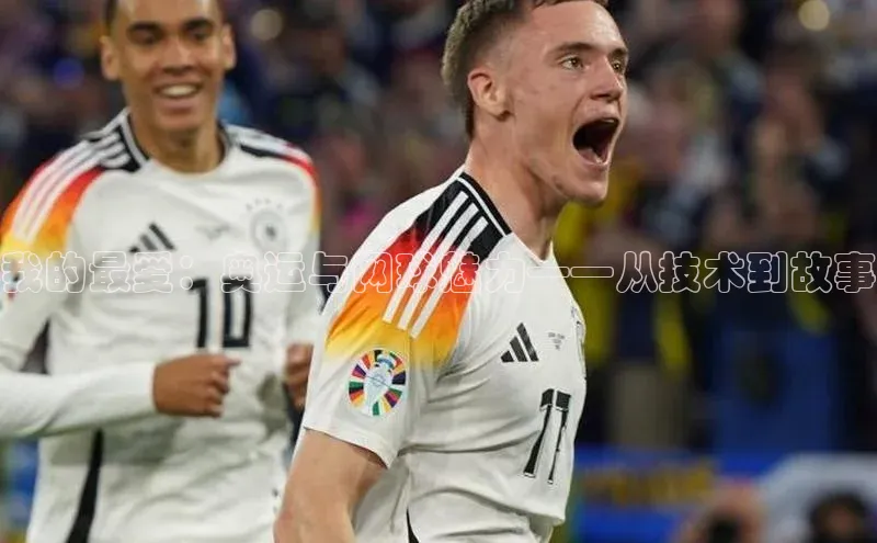 我的最爱：奥运与网球魅力——从技术到故事