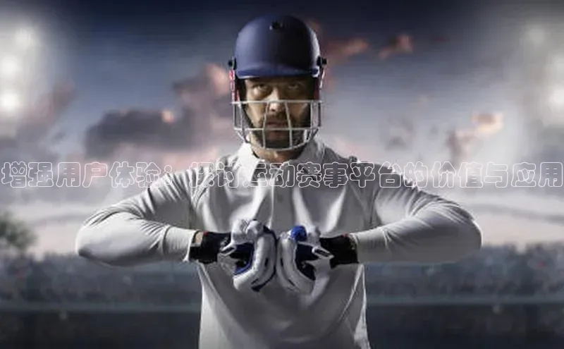 增强用户体验：探讨运动赛事平台的价值与应用