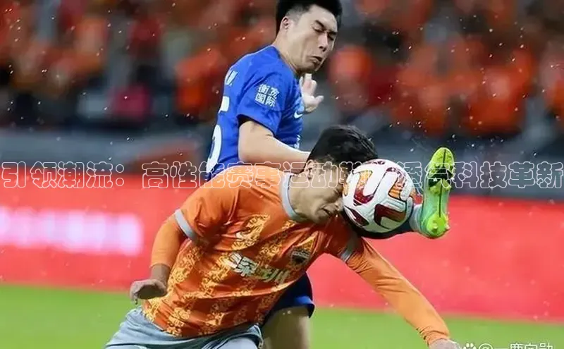 引领潮流：高性能赛事运动鞋的透气科技革新