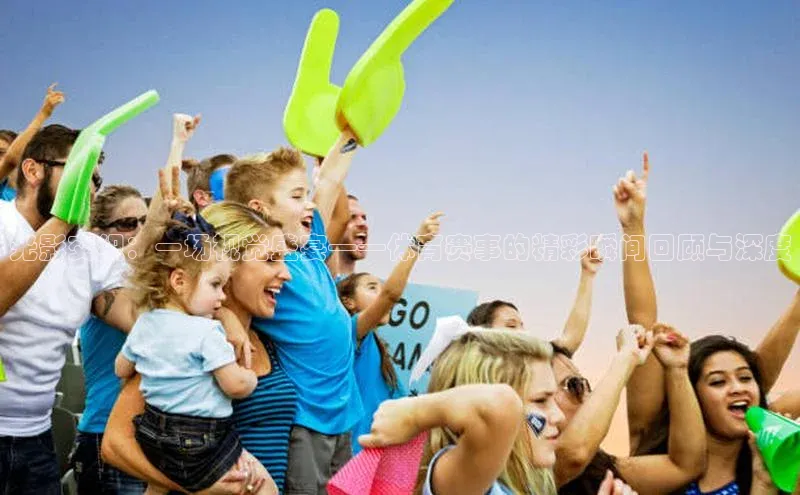 光影交织：一场视觉盛宴——体育赛事的精彩瞬间回顾与深度