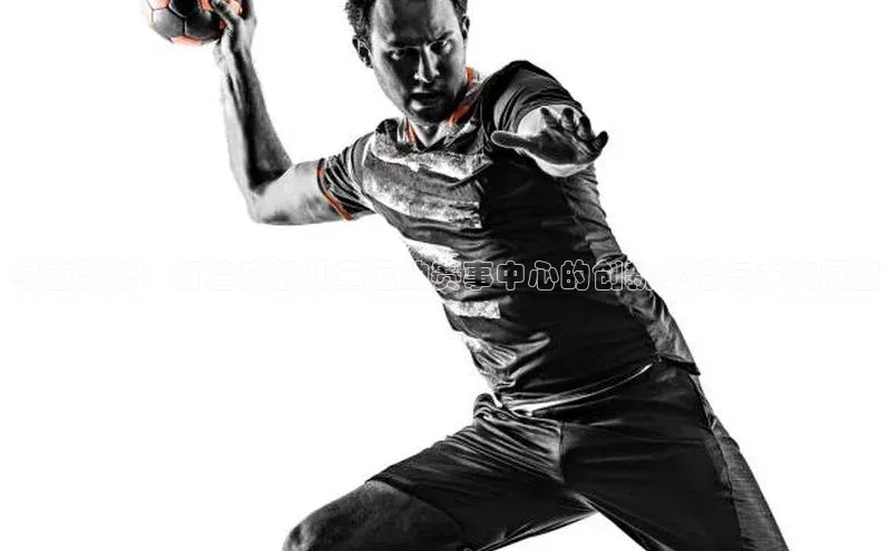 绿茵梦想：打造成都儿童运动赛事中心的创新举措与未来展望