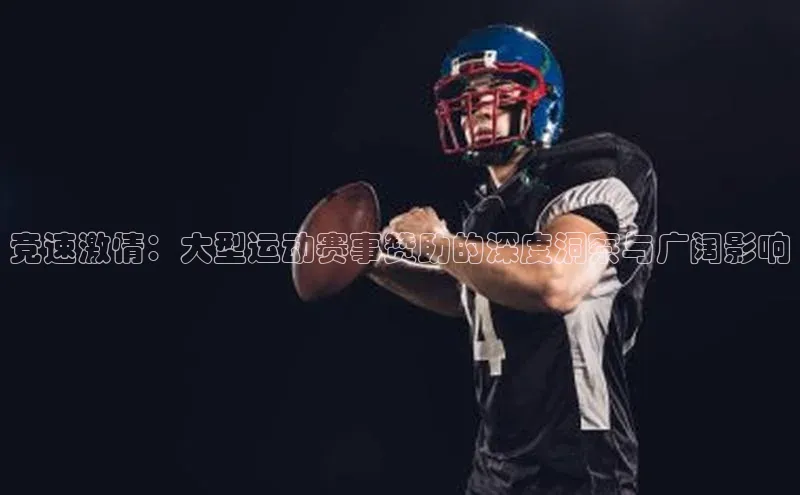 竞速激情：大型运动赛事赞助的深度洞察与广阔影响