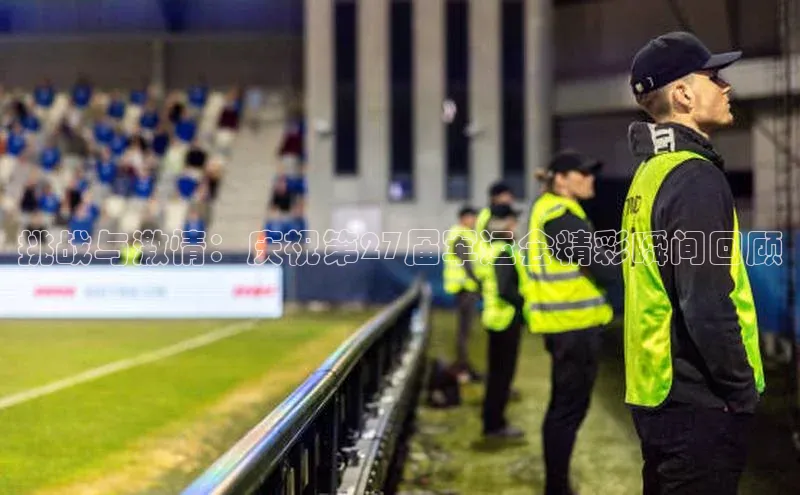 挑战与激情：庆祝第27届军运会精彩瞬间回顾