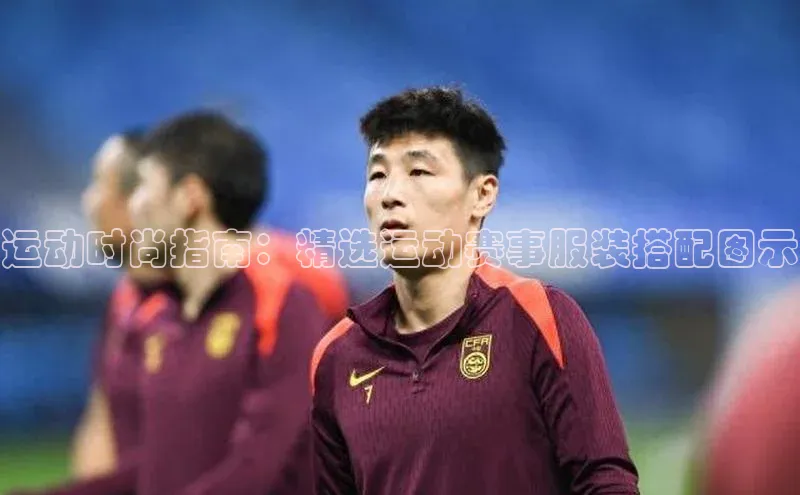 运动时尚指南：精选运动赛事服装搭配图示