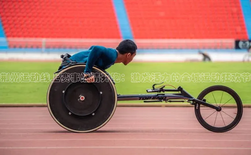 荆州运动线上赛事燃情开跑：激发活力的全城运动狂欢节