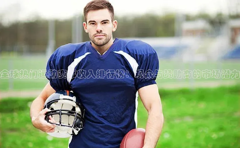 全球热门运动赛事收入排行榜：观众与赞助商的市场潜力