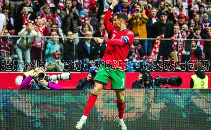 超越极限：探讨足球赛事中的突破与创新