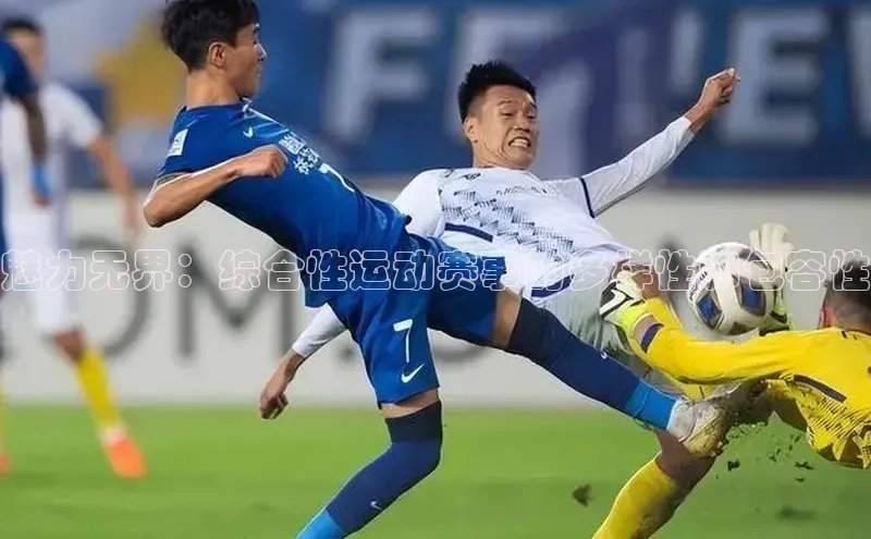 魅力无界：综合性运动赛事的多样性和包容性