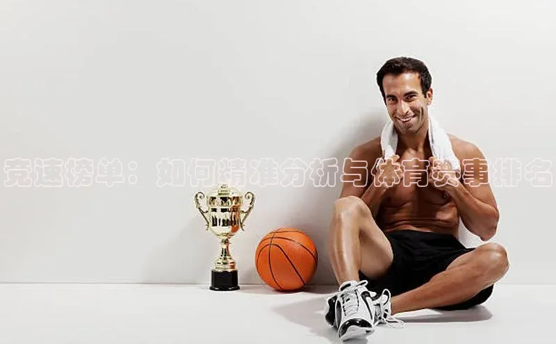 竞速榜单：如何精准分析与体育赛事排名